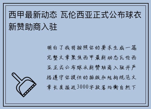 西甲最新动态 瓦伦西亚正式公布球衣新赞助商入驻