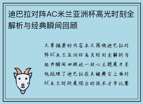 迪巴拉对阵AC米兰亚洲杯高光时刻全解析与经典瞬间回顾