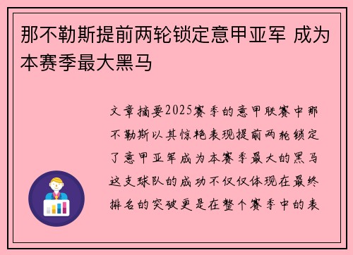 那不勒斯提前两轮锁定意甲亚军 成为本赛季最大黑马