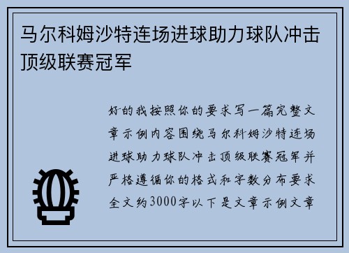 马尔科姆沙特连场进球助力球队冲击顶级联赛冠军