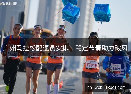 广州马拉松配速员安排，稳定节奏助力破风